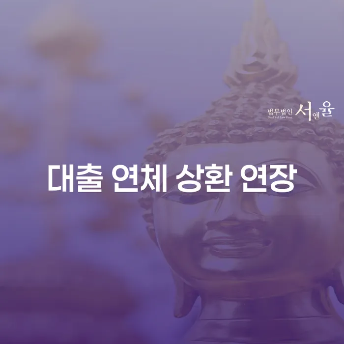 대출 연체 상환 연장: 어떻게 해결할 수 있을까요?