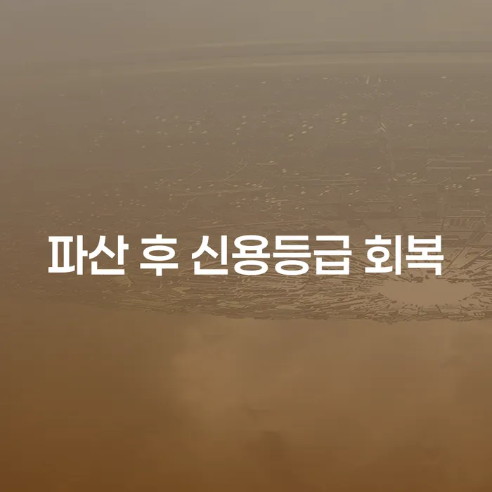 파산 후 신용등급 회복을 위한 법적인 접근 방법은 무엇일까요?