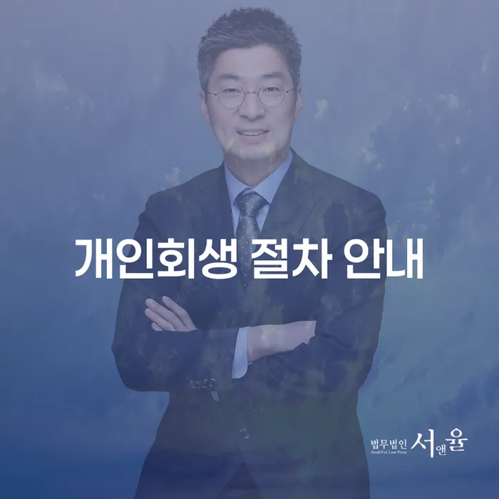 개인회생 절차 안내: 채무에서 벗어날 수 있는 길은 무엇일까요?