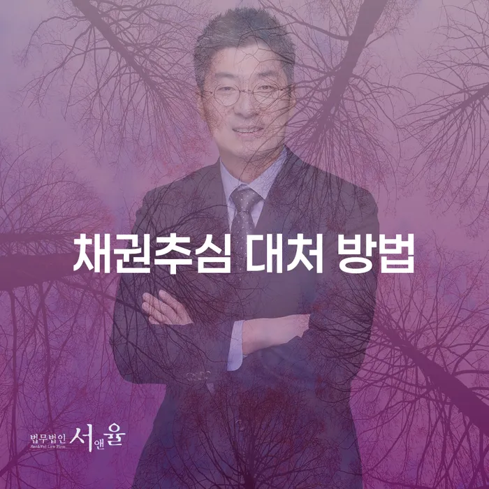 채권추심 대처 방법: 어떻게 대처해야 할까요?