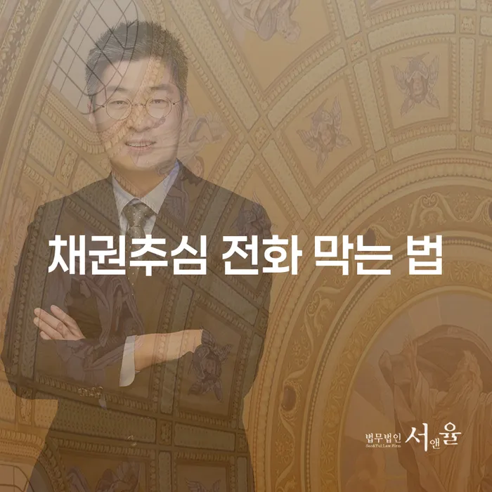 채권추심 전화 막는 법: 개인회생과 개인파산으로 안전하게 해결하는 방법