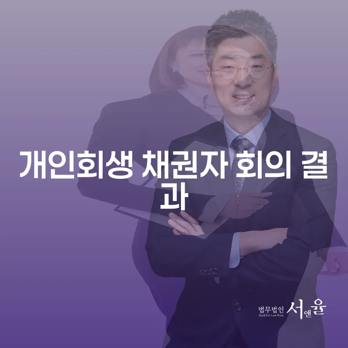 개인회생 채권자 회의 결과가 궁금하신가요?