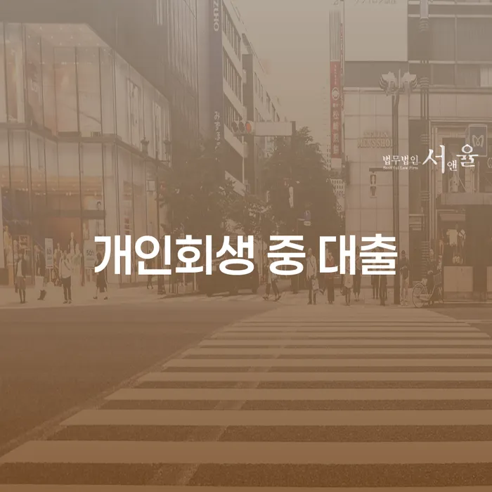 개인회생 중 대출, 가능한가요?