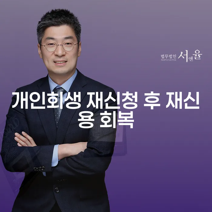 개인회생 재신청 후 재신용 회복이 가능할까요?