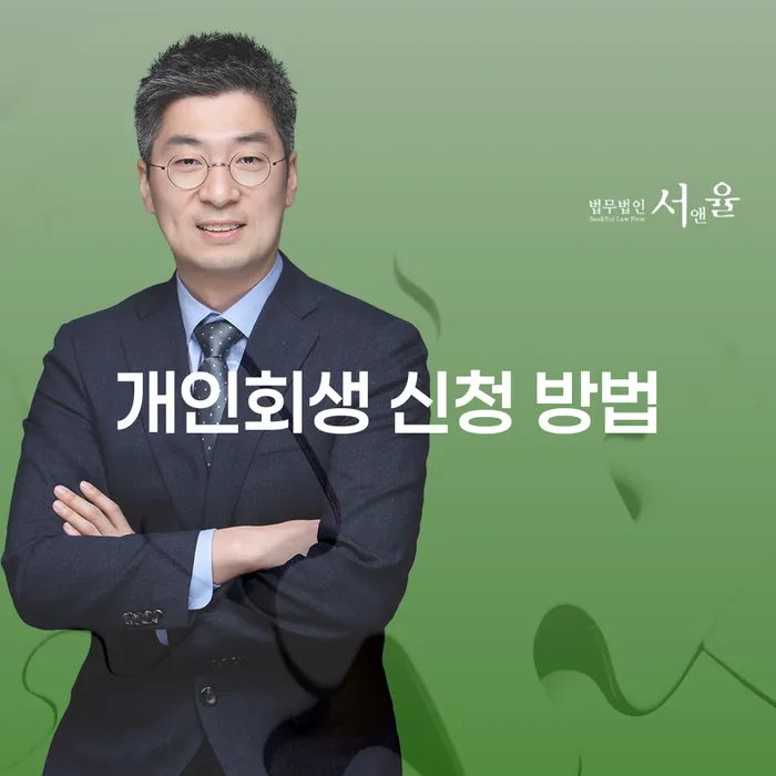 개인회생 신청 방법을 어떻게 시작해야 할까요?