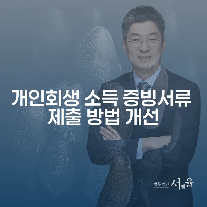 개인회생 소득 증빙서류 제출 방법 개선: 당신의 경제적 재기를 돕는 방법은?