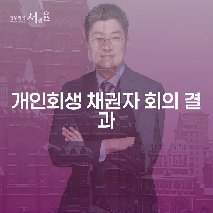 개인회생 채권자 회의 결과, 내가 알아야 할 모든 것?