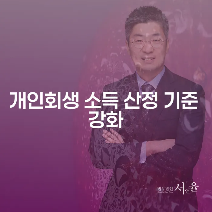 개인회생 소득 산정 기준 강화: 채무 해결의 새로운 길은?