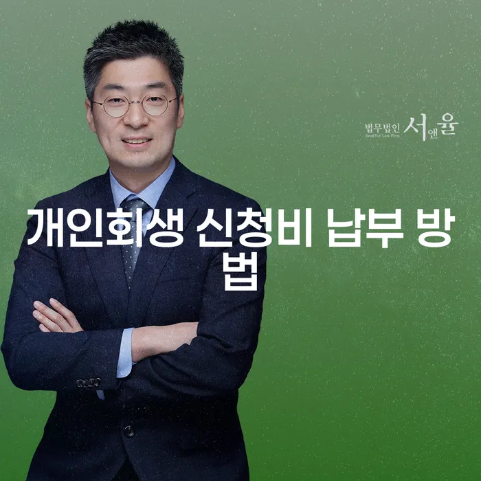 개인회생 신청비는 어떻게 납부해야 할까요?