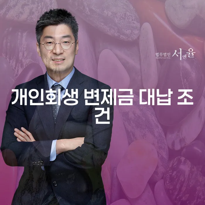 개인회생 변제금 대납 조건, 정말 괜찮을까?