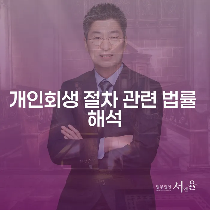 개인회생 절차 관련 법률 해석: 당신에게 맞는 해결책은 무엇인가요?