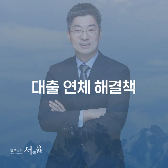 대출 연체 문제를 어떻게 해결할 수 있을까요?