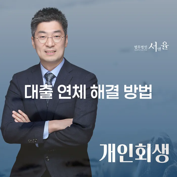 대출 연체 해결 방법: 어떻게 해결할 수 있을까요?