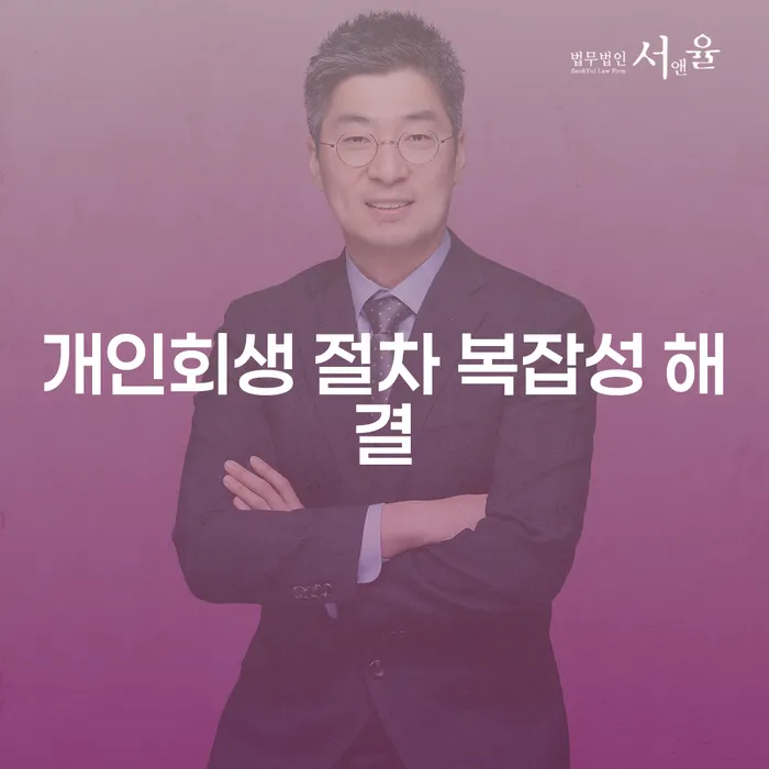 개인회생 절차 복잡성 해결: 어떻게 시작해야 할까요?