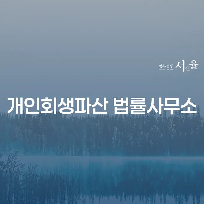 장성군 개인회생파산 법률사무소의 개인회생과 파산 절차 안내