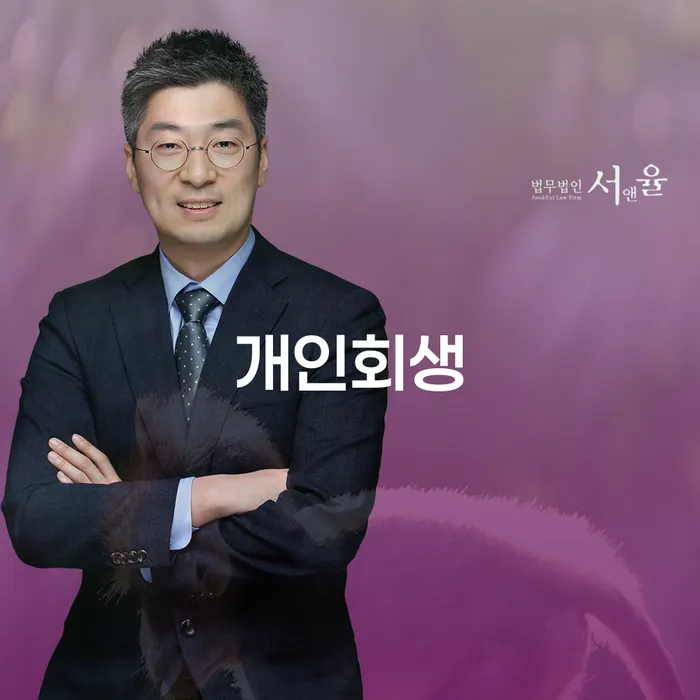 청도군 개인회생 신청 절차를 통한 경제적 회복