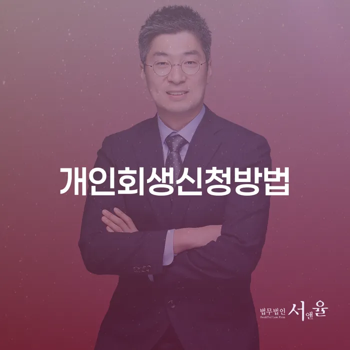 창신2동 개인회생 신청 방법과 절차 안내