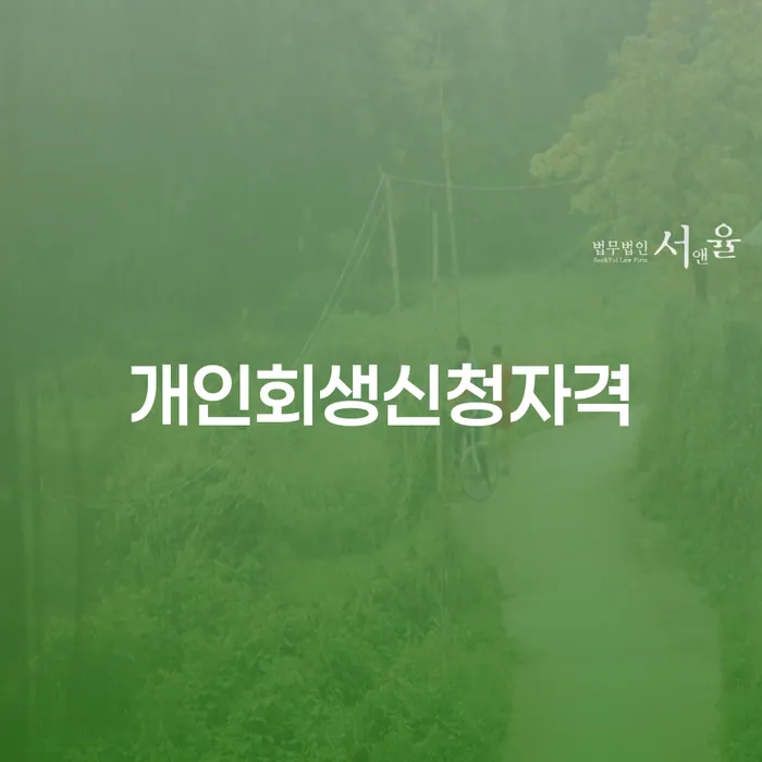 을지로동 개인회생 신청자격과 절차