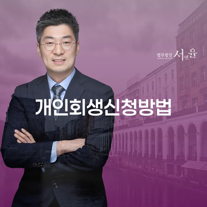 개포3동 개인회생 신청방법과 성공 전략