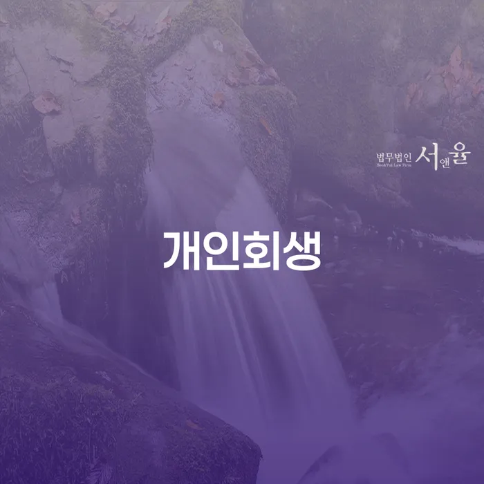 금호4가동 개인회생 절차와 장점