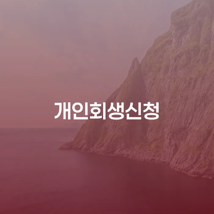 풍납2동 개인회생신청의 모든 것: 절차와 혜택