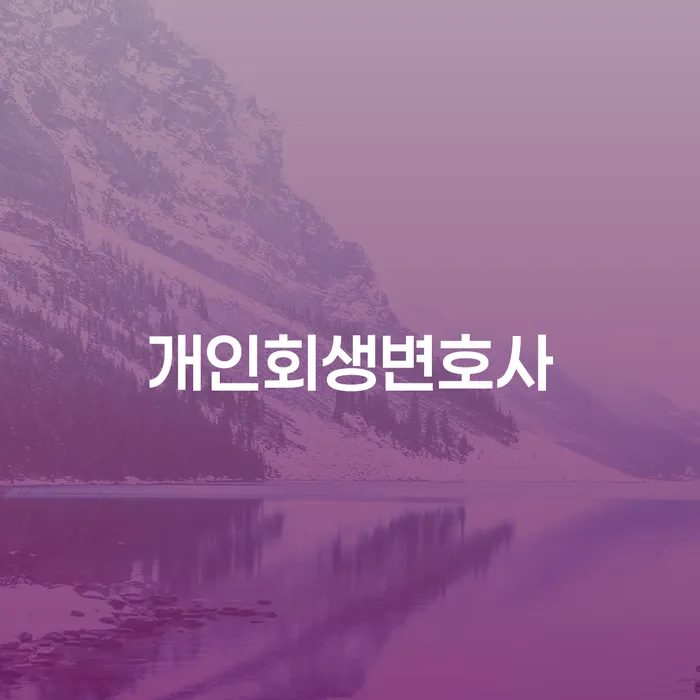 신길3동 개인회생변호사의 역할과 성공적인 절차