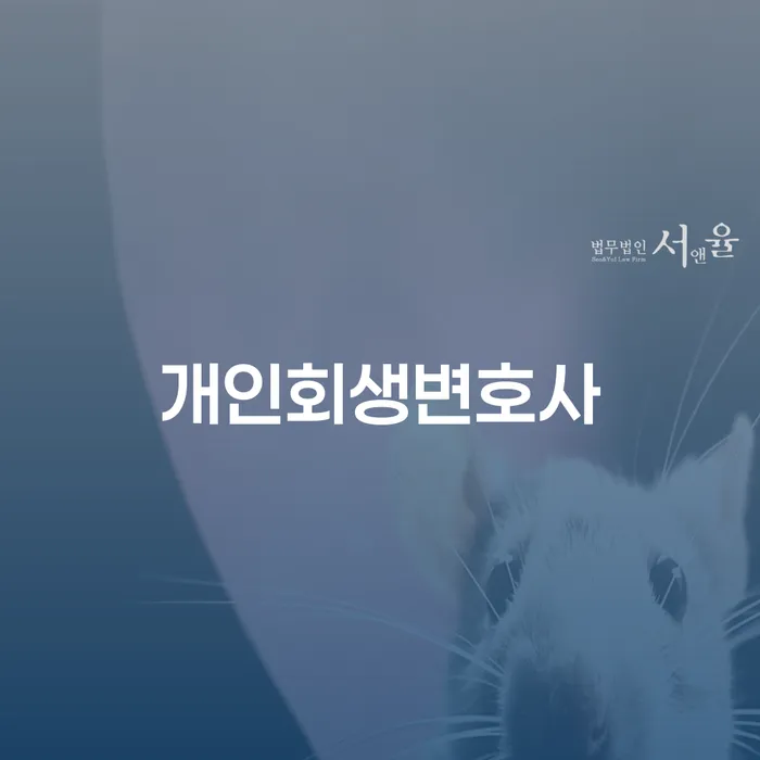 사근동 개인회생변호사와 함께하는 채무 해결의 길