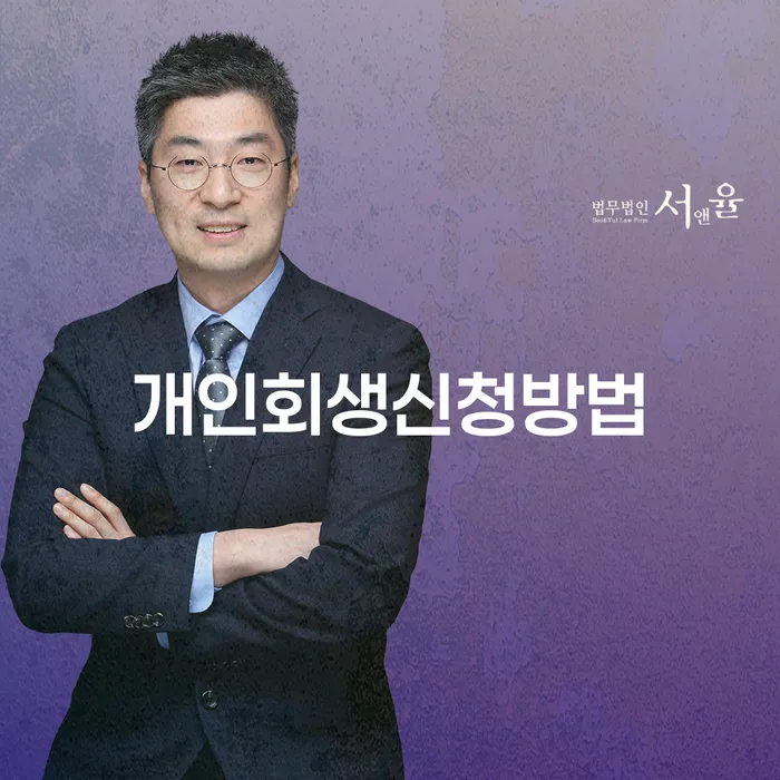 정릉4동 개인회생신청방법에 대한 완벽한 가이드