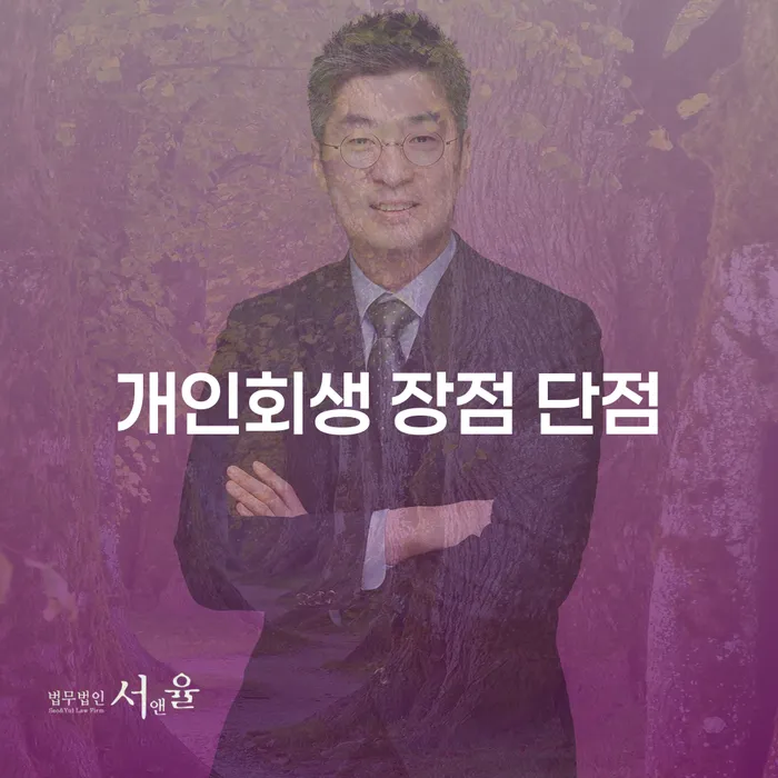 조원동 개인회생 장점 단점 알아보기