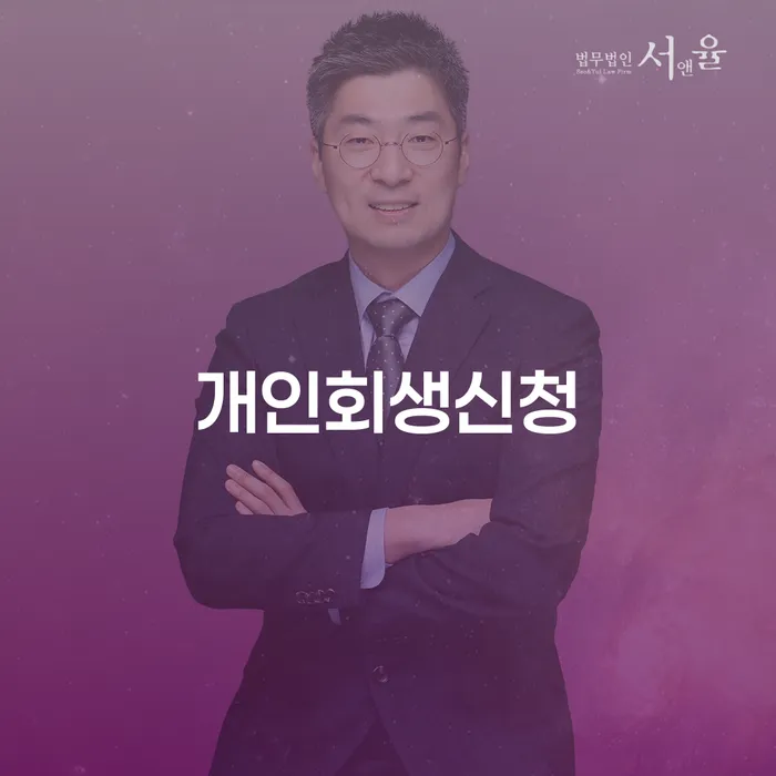 종암동 개인회생신청을 통한 재정적 회복의 길