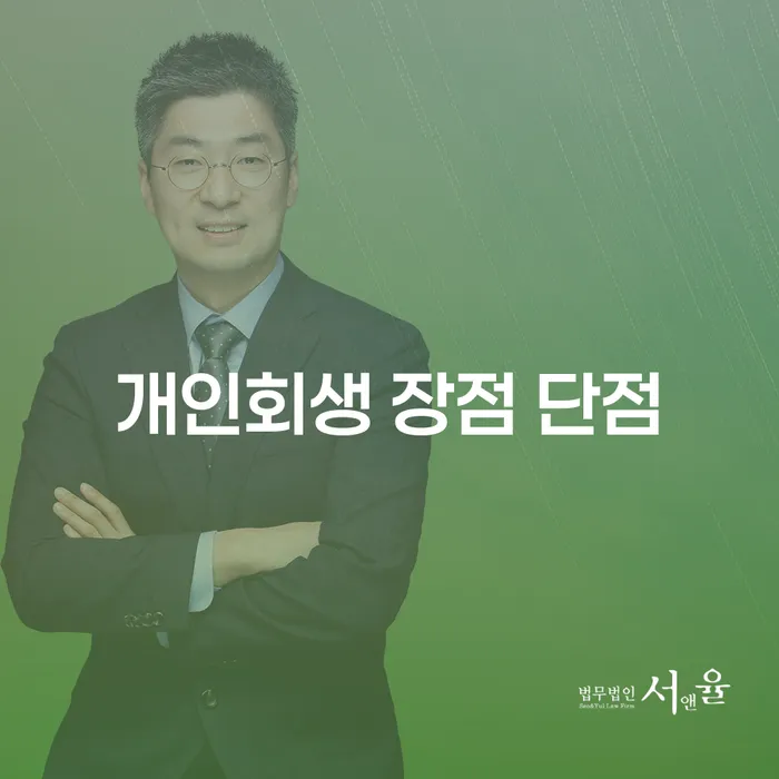 번1동 개인회생 장점 단점과 사례 분석