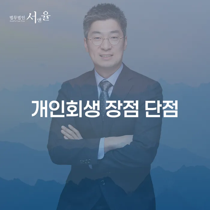 오금동 개인회생 장단점과 사례 이해하기