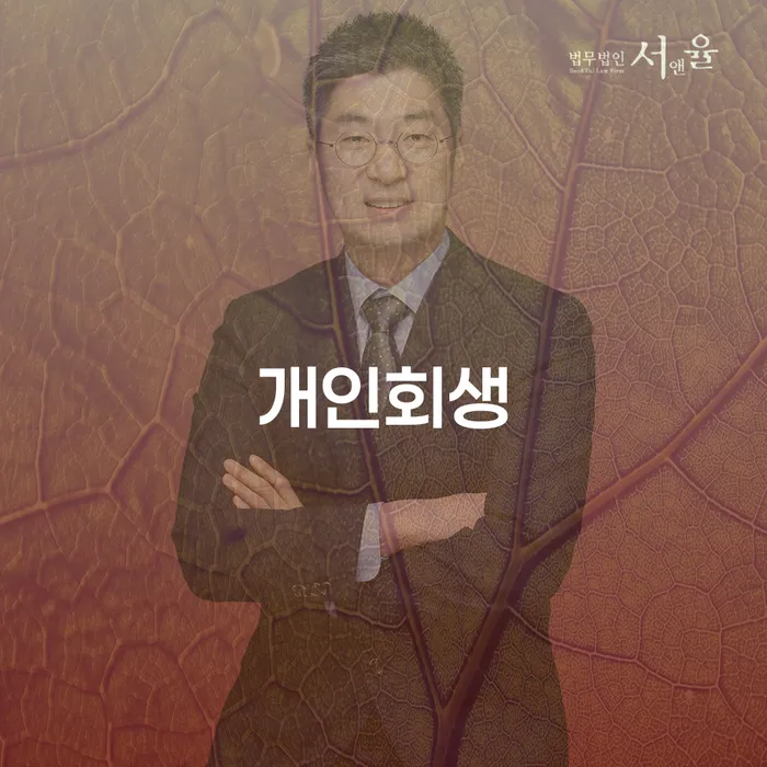 서산개인회생으로 새로운 시작을 준비하세요