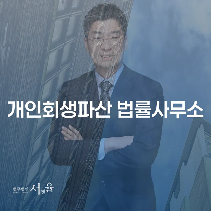 창녕 개인회생파산 법률사무소를 통한 채무 해결 방안