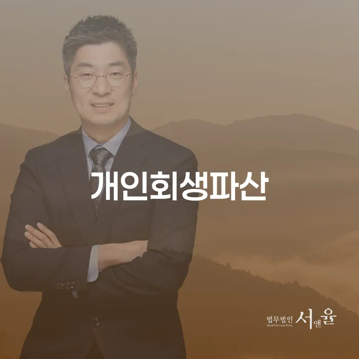 의왕시 개인회생과 파산 절차 및 사례