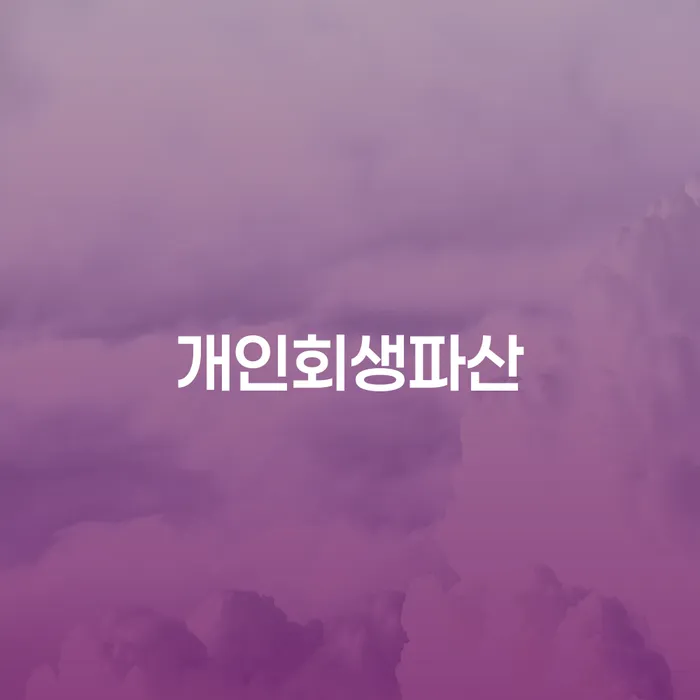청도군 개인회생 파산 절차와 성공 사례