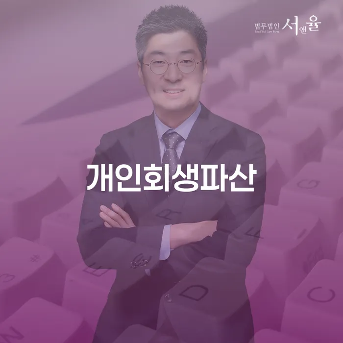 안성시 개인회생과 파산 절차 이해하기