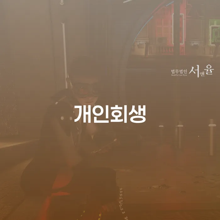 광명 개인회생으로 경제적 회생 기회를 찾다