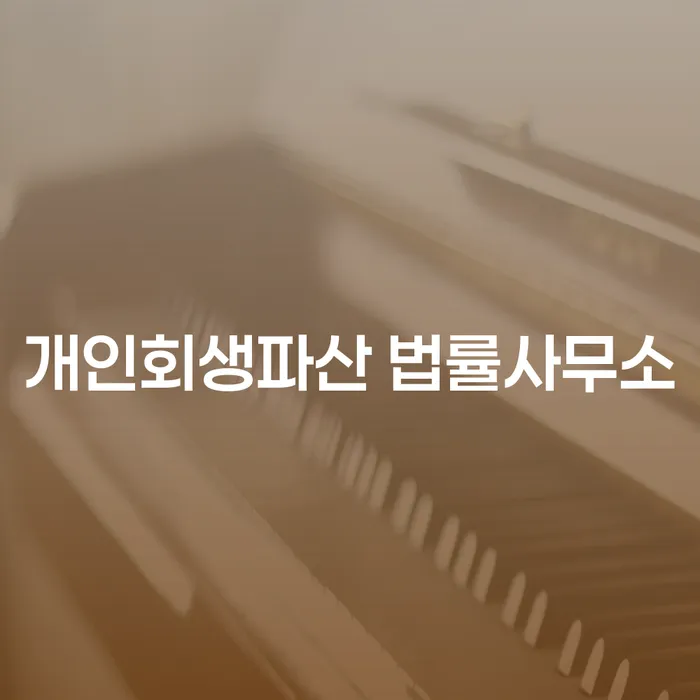 개인회생파산 절차와 법률지원의 중요성
