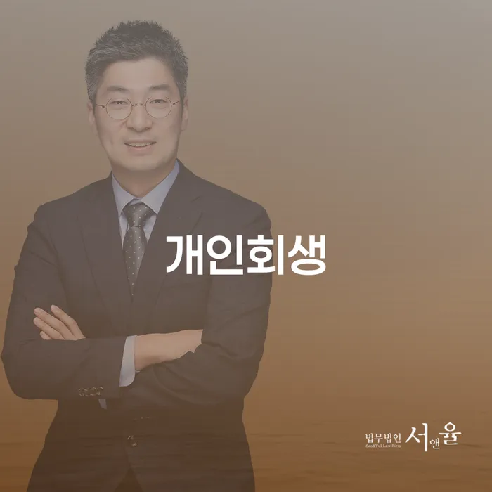 강릉시 개인회생 절차 및 사례 연구