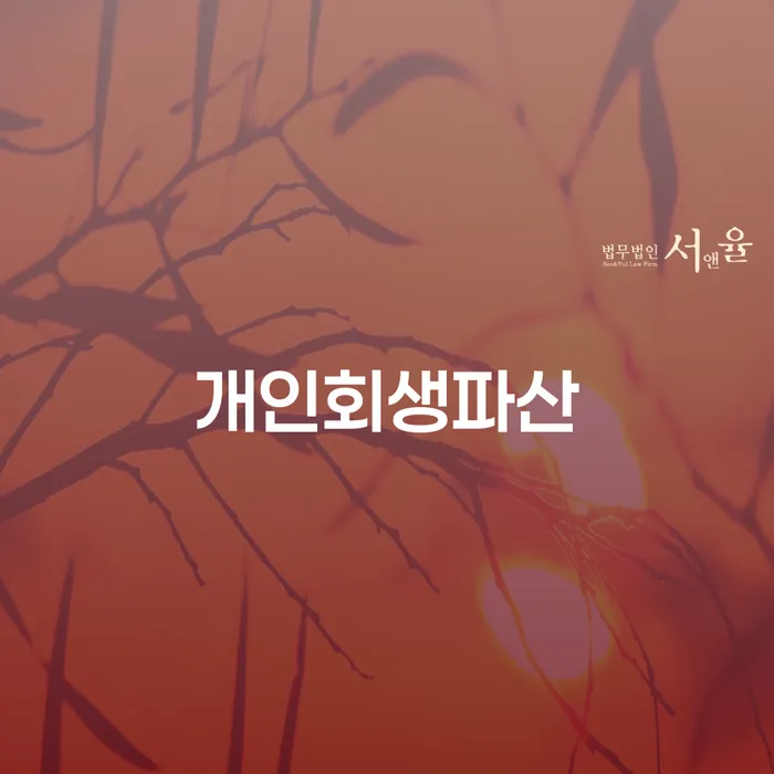 완산구 개인회생파산, 지금 신청해야 하는 이유는 무엇일까요?