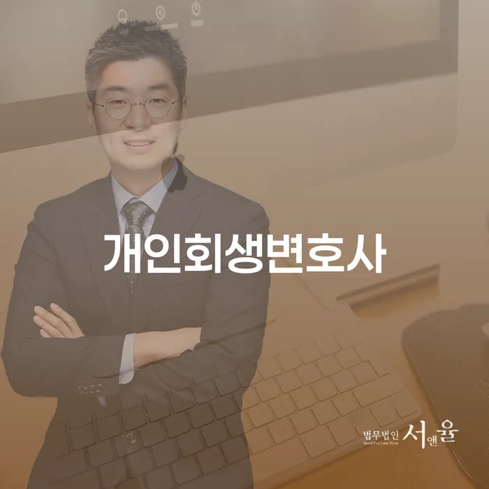 상록 개인회생변호사: 개인회생과 파산의 올바른 선택