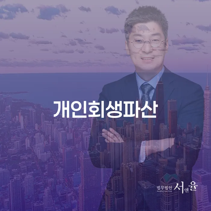 평창 개인회생파산: 당신의 재정적 자유를 위한 길은 무엇일까요?