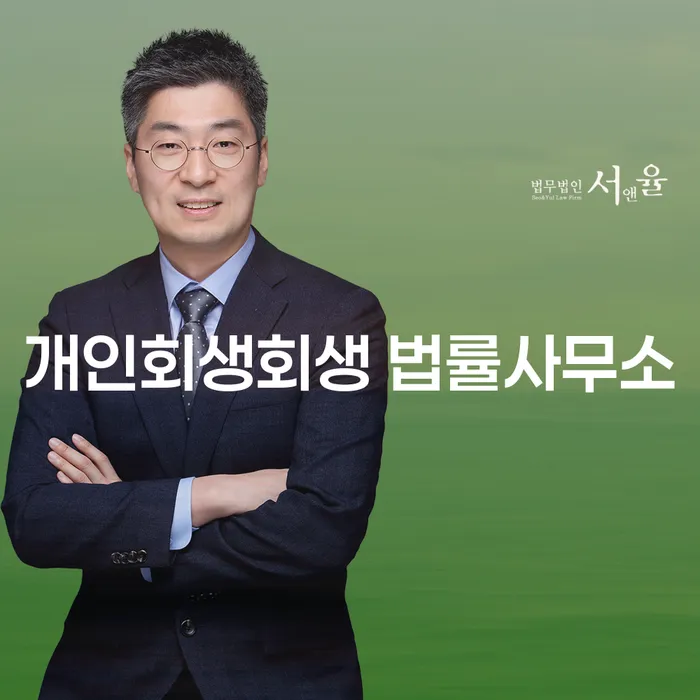 왜 계룡 개인회생회생 법률사무소를 찾아야 할까요?
