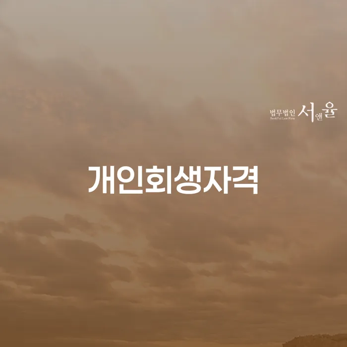 통영시 개인회생자격, 당신의 재정 문제 해결을 위한 첫걸음은?