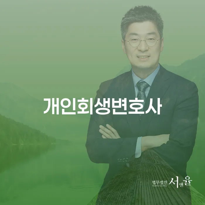 영월 개인회생변호사, 어떻게 선택해야 할까요?