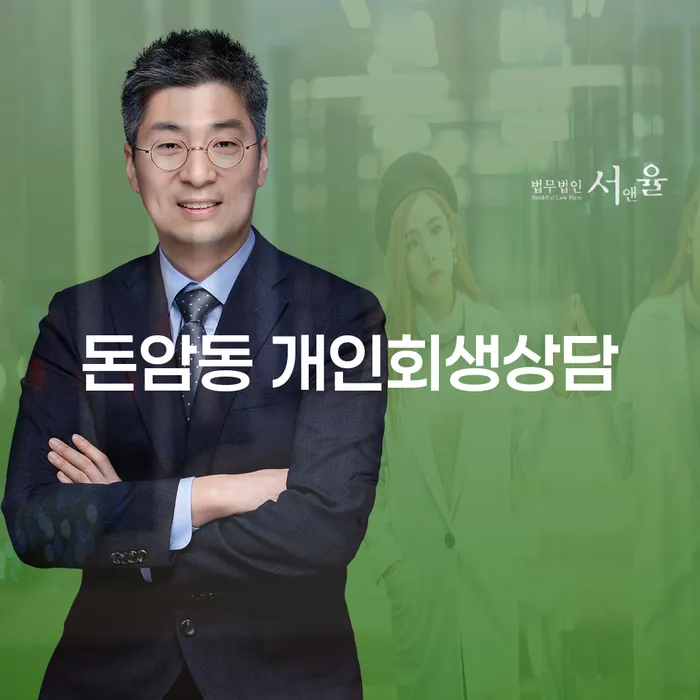 돈암동 개인회생상담, 채무 해결을 위한 최적의 선택은?
