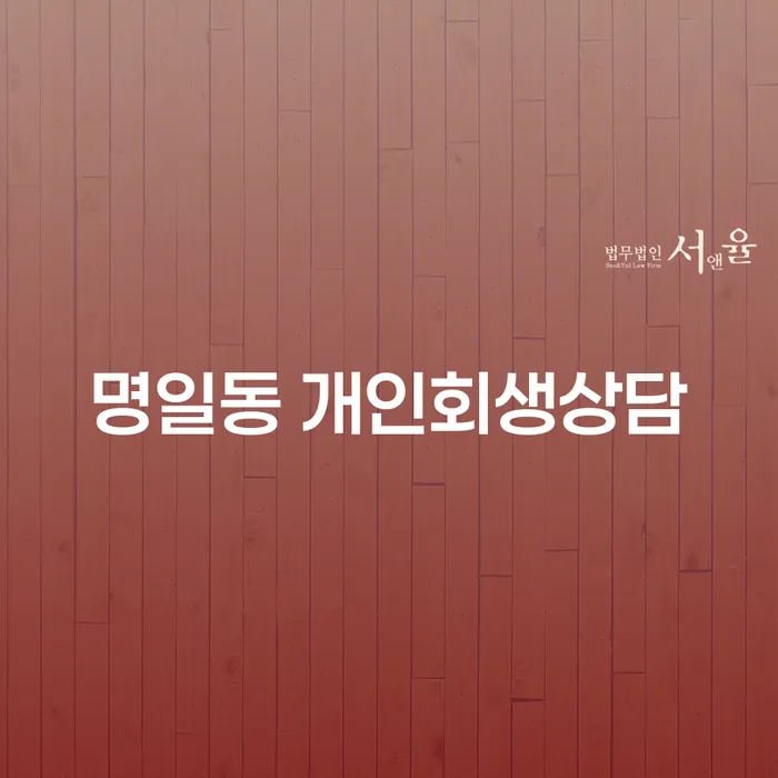 명일동 개인회생상담, 채무 문제 해결의 첫걸음은?