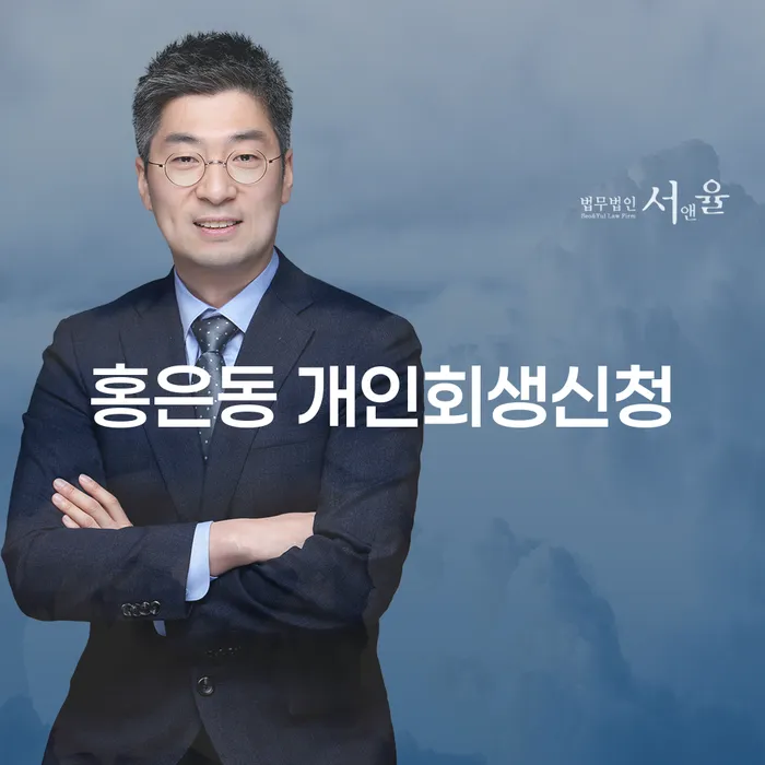 홍은동 개인회생신청: 어떻게 시작할 수 있을까요?