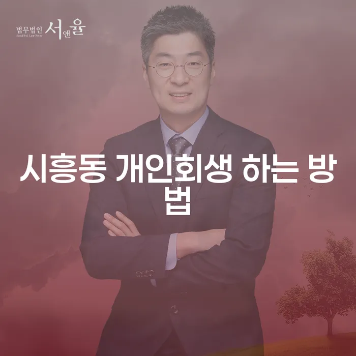 시흥동 개인회생 하는 방법: 채무의 굴레에서 벗어나는 길은?